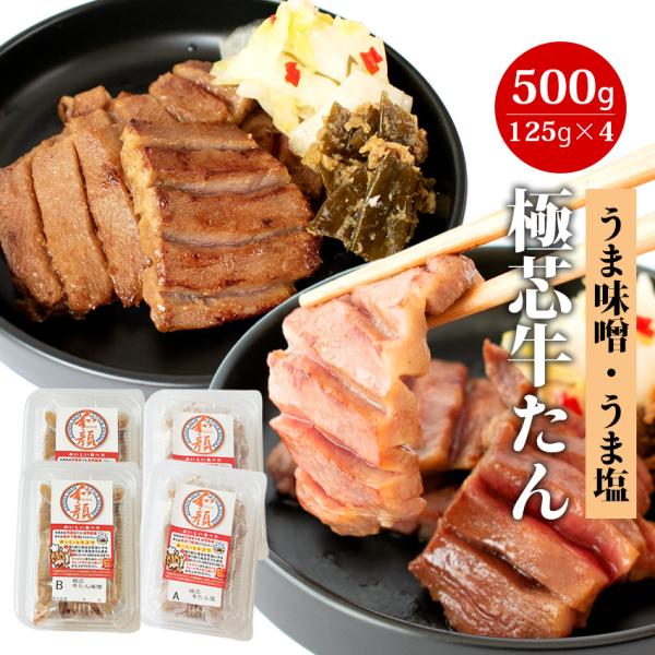 極芯牛たん うま味噌・うま塩食べ比べセット 全500g (うま塩 125g×2パック/うま味噌 12...