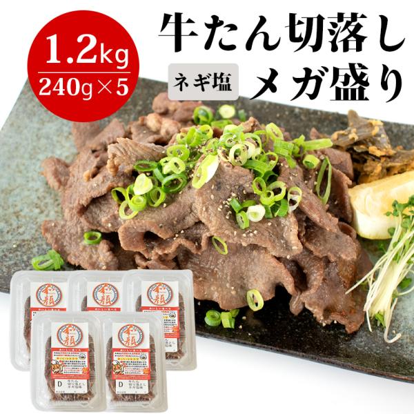 訳あり牛たん 切り落とし メガ盛り 1.2kg（240g×5）  冷凍 【冷凍】タン先 たん先 たん...