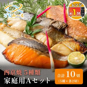 西京焼き 家庭用Aセット 10切 焼き魚 冷凍 レンジ 真空パック 骨取り 骨なし 骨抜き 魚 詰め合わせ レンチン 切り身 さわら 赤魚 銀ヒラス かれい 鮭 ごちみ〜る