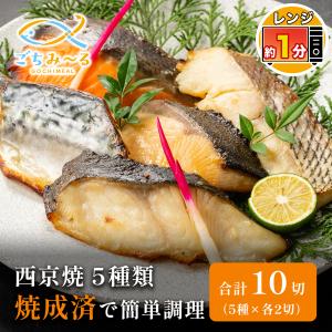 西京焼き 家庭用Bセット 10切 焼き魚 冷凍 レンジ 真空パック 骨取り 骨なし 骨抜き 魚 詰め合わせ レンチン 切り身 銀だら 真鯛 ぶり 鮭 銀鮭 さば ごちみ〜る