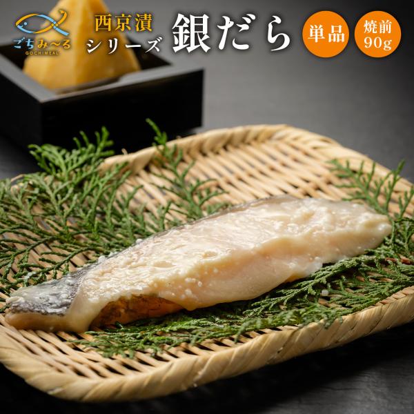 西京漬け 銀だら 単品 1切 焼前90g 漬け魚 冷凍 真空パック 魚 魚料理 冷凍食品 弁当 おか...