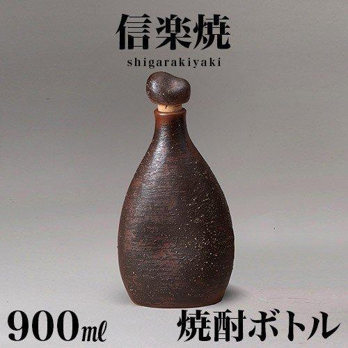 焼酎ボトル 信楽焼き 灰釉 900ml 信楽焼 焼酎ボトル 陶器 父の日 酒器