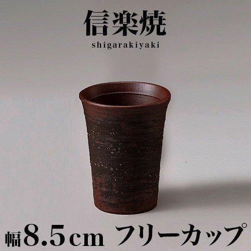 フリーカップ 信楽焼き 焼酎グラス プレゼントにもおすすめ カップ