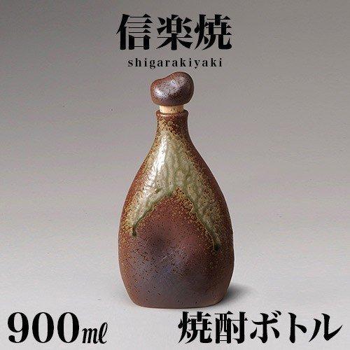 焼酎ボトル 信楽焼き 灰釉 900ml 信楽焼 焼酎ボトル 陶器 父の日 酒器