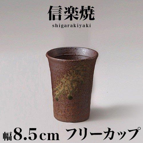 フリーカップ 信楽焼き 焼酎グラス プレゼントにもおすすめ カップ