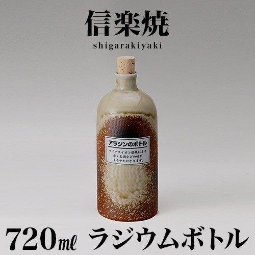 ラジウムボトル 信楽焼き 焼酎ボトル 720ml 古風 和風 信楽 陶器 酒器 日本酒に