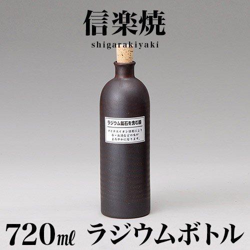 ラジウムボトル 信楽焼き 黒 お洒落 父の日 焼酎 和風 日本酒に