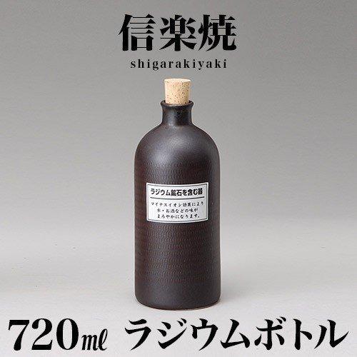 ラジウムボトル 信楽焼き 黒 お洒落 父の日 焼酎 和風 日本酒に