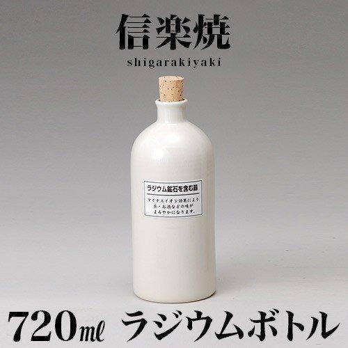 ラジウムボトル 信楽焼き 白 焼酎ボトル 720ml 父の日 焼酎 和風 日本酒に