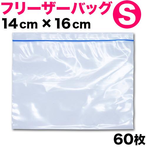 【メール便】保存バッグ（冷凍食品用）Sサイズ 60枚セット フリーザーバック ストックバッグ イージ...
