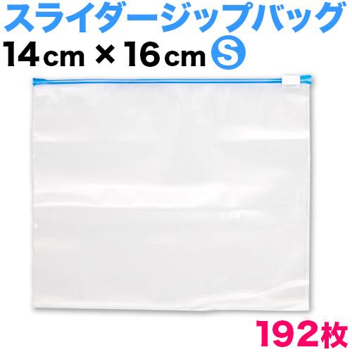 保存バッグ（冷凍食品用・スライダー付き） Sサイズ 192枚セット スライダー付きフリーザーバック ...