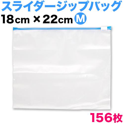 保存バッグ（冷凍食品用・スライダー付き） Mサイズ 156枚セット スライダー付きフリーザーバック ...