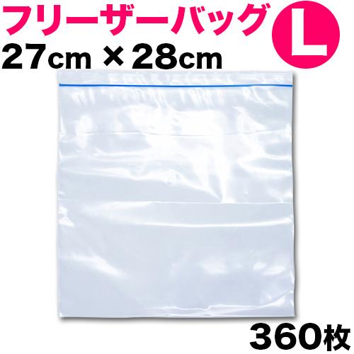 保存バッグ 冷凍食品用 360枚セット チャック付 L フリーザーバック ストックバッグ イージージ...
