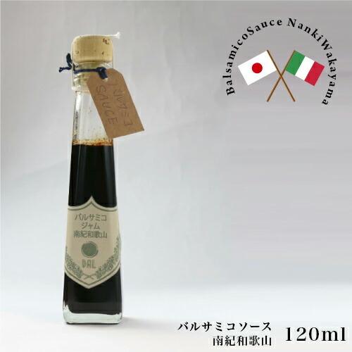 バルサミコソース 120ml イタリアン イタリアンシェフ バルサミコ ドレッシング 肉料理 魚料理...