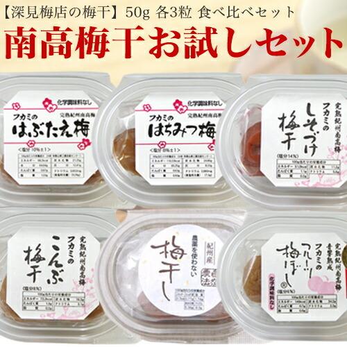 紀州南高梅　梅干し6種　食べ比べセット