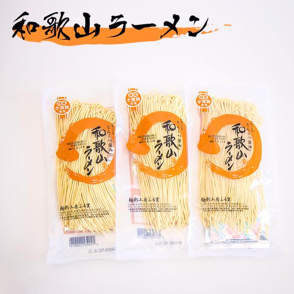 和歌山ラーメン  半生ラーメン スープ付き 3食セット ストレート麺 中華麺 中華そば わかやまラー...