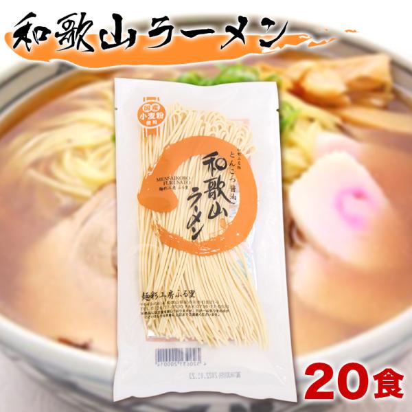 和歌山ラーメン  半生ラーメン スープ付き 20食セット ストレート麺 中華麺 中華そば わかやまラ...