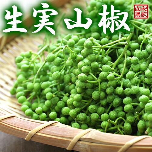 山椒 500g 山椒の実 生 実 和歌山県産 冷凍 生実山椒 青実山椒 冷凍 産地直送 送料無料 サ...