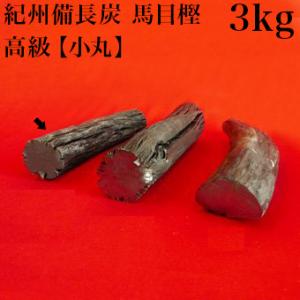 紀州備長炭 馬目樫 高級 良質 上小丸 3kg 備長炭 炭火料理 国産