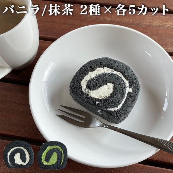 炭ロールケーキ 黒スポンジ (バニラ /抹茶)2種×各5カット お取り寄せスイーツ 洋菓子 炭 無味...