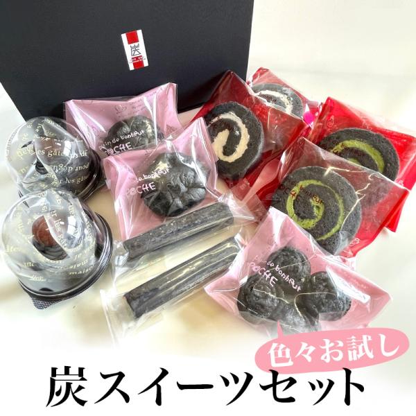 炭スイーツいろいろお試しセット ロールケーキ（抹茶・バニラ）・シュークリーム・チーズケーキ・モンブラ...