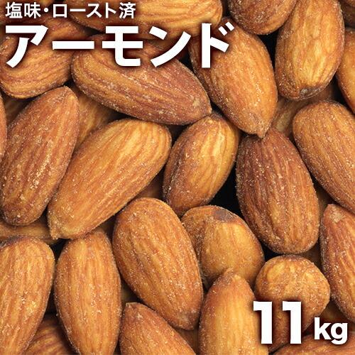 アーモンド 11kg塩味アメリカ産 ローストアーモンド 業務用 バー bar クラブ スナック等の御...