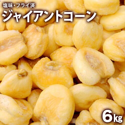 ジャイコーン（ジャイアントコーン） 6kg塩味ペルー産 揚げジャイアントコーン 業務用 バー bar...