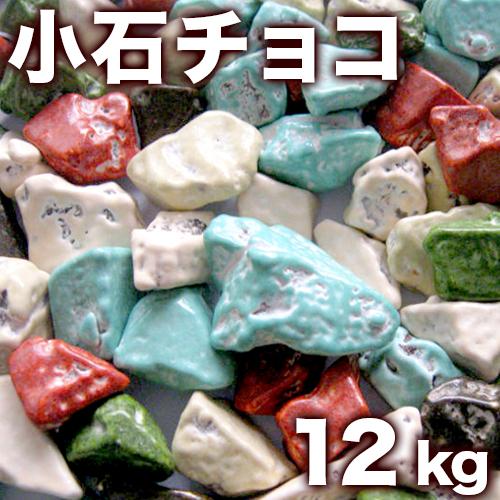 小石チョコレート 12kg 義理チョコ ばらまき 友チョコ バレンタイン 業務用 スイーツ 手作りト...