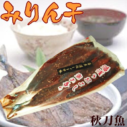 ご飯が好きになる秋刀魚みりん干しセット 魚介 加工品 干物セット サンマ 秋刀魚 味醂干し ミリン干...