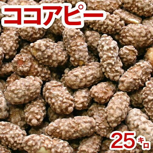 ココアピー 25kg チョコレート ピーナッツ 義理チョコ ばらまき 友チョコ ばらまきチョコ バレ...