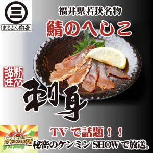 さばのへしこ（刺身）12枚　 福井県　特産物　珍味