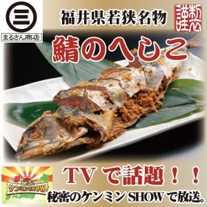 さばへしこ（姿）中サイズ　1本　福井県　若狭　特産物　珍味