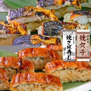 寿司詰合せ（焼さば寿し・焼穴子寿し）贈答箱入り