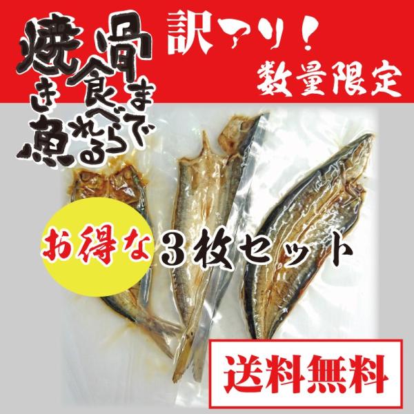 「骨まで食べられる焼き魚」おまかせ3枚セット　訳アリ(少し小さめ)　無添加、保存料なし　骨まで　干物