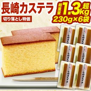 長崎 カステラ 切れ端 切り落とし 3袋で約900g 訳あり アウトレット お