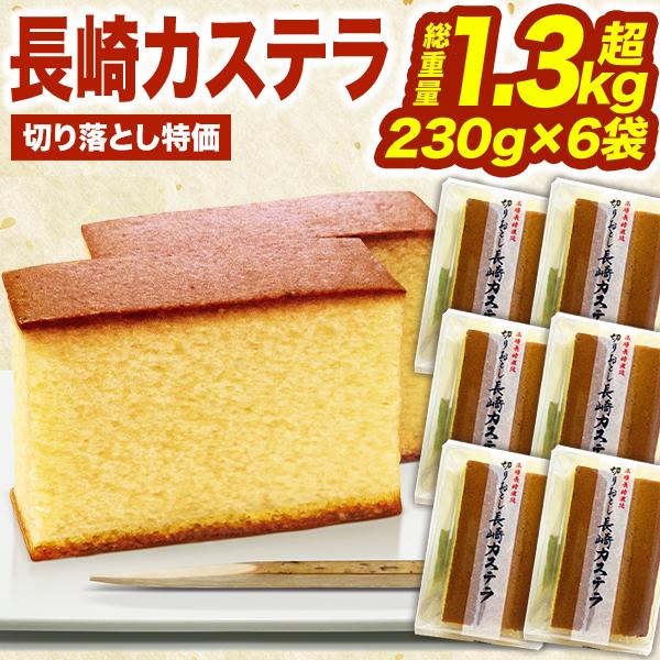 6袋 長崎カステラ切り落とし カステラ かすてら 訳あり お徳用 切れ端 長崎県 本場 和泉屋 和菓...