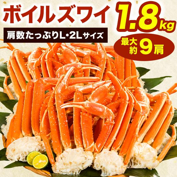 期間限定SALE中 約7~9肩 1.8kg ボイルズワイガニ肩付き脚 L・2Lサイズ ズワイガニ ず...