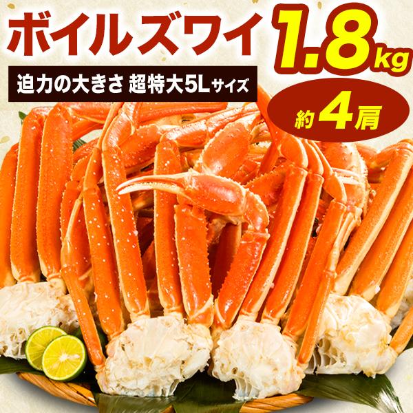 お値引きクーポン配布中 約3〜4肩 1.8kg 超特大ボイルズワイガニ肩付き脚 超特大 5Lサイズ ...