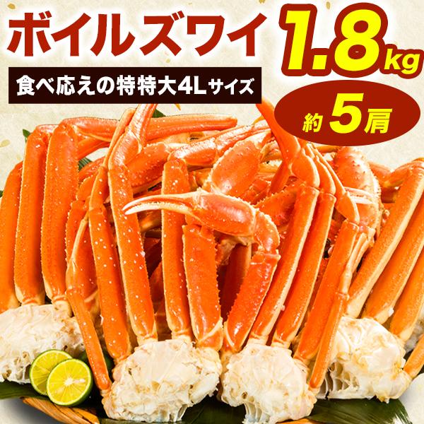 お値引きクーポン配布中 約5肩 1.8kg 特特大ボイルズワイガニ肩付き脚 特特大 4Lサイズ ズワ...
