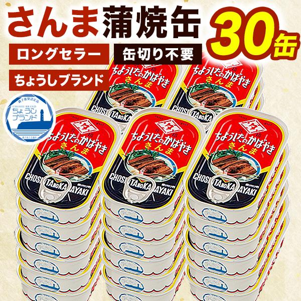 30缶 さんまの蒲焼缶 元祖ちょうした 田原缶詰 ちょうしたブランド 千葉県銚子市 サンマ さんま ...