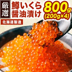 お値引きクーポン配布中 800g 鱒いくら醤油漬け いくら イクラ 鱒いくら 筋子 醤油漬け 手もみ製法 ちらし寿司 手巻き寿司 いくら丼 魚卵 送料無料