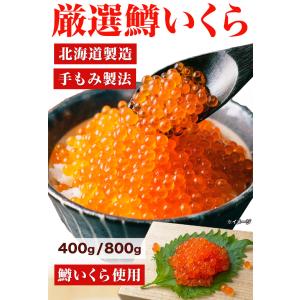 期間限定SALE中 800g 鱒いくら醤油漬け...の詳細画像1
