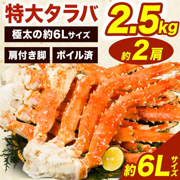 お値引きクーポン配布中 約2肩2.5kg 特大ボイル済タラバガニ肩付脚 約6Lサイズ タラバ肩付脚 ...