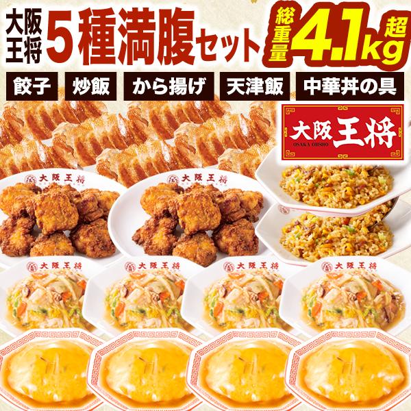合計4.1kg超 大阪王将5種満腹セット 天津飯 唐揚げ から揚げ 餃子 ギョーザ 炒飯 チャーハン...