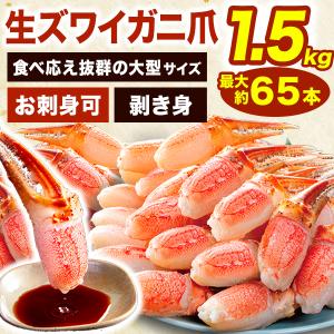 期間限定SALE中 約46〜65本1.5kg 大型お刺身用生ズワイガニ爪剥き身 大型サイズ お刺身 生食可 ずわいがに ズワイガニ  カニ 生ズワイ 送料無料 爆買