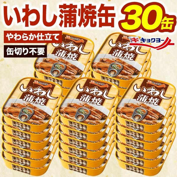 30缶 キョクヨー いわし蒲焼缶 イワシ 鰯 蒲焼き おつまみ カルシウム DHA 缶詰 極洋 惣菜...