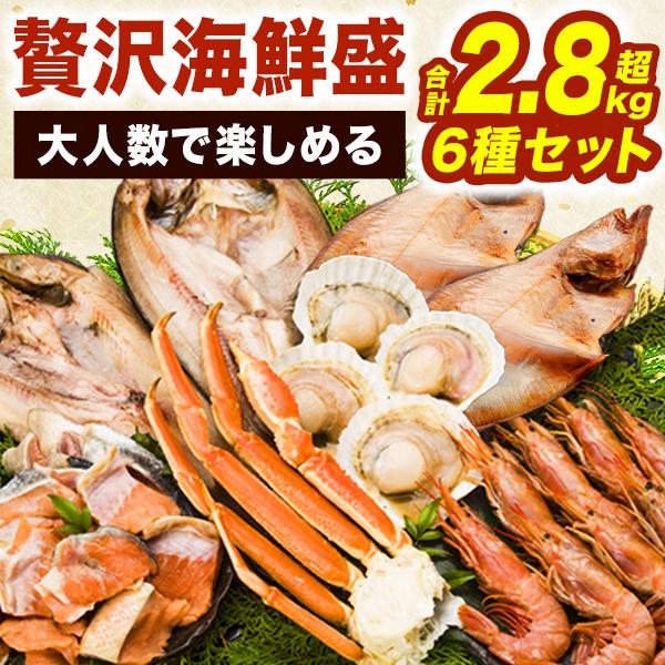 6種 合計2.8kg 贅沢海鮮盛 ズワイガニ 赤エビ ホッケ カレイ ホタテ 鮭 肩付脚 カニ 蟹 ...