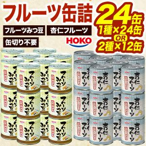 24缶 HOKO フルーツ缶詰 2種 みつ豆 杏仁 みつまめ 果物缶 黄桃 パイン みかん 寒天 朝食 スイーツ おやつ 缶詰 保存食 非常食 備蓄 送料無料