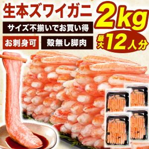 期間限定SALE中 約2kg 本ズワイガニ殻無しポーション(お刺身可)生食可 本ずわいがに 生ズワイガニ 生ズワイガニ 蟹 カニ鍋 カニしゃぶ 送料無料 爆買