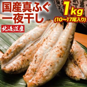 1kg 国産真ふぐ一夜干し ふぐ フグ 真フグ一夜干し 真ふぐ一夜干し ふぐ干物 フグ干物 ふぐまるごと フグまるごと ごちそうマーケット 全国送料無料